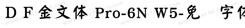 ＤＦ金文体 Pro-6N W5字体转换